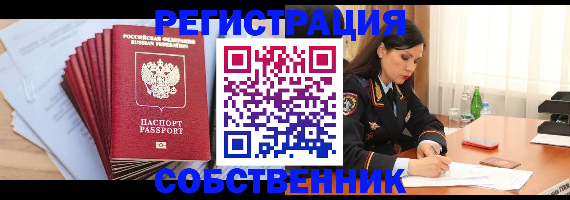 прописка для работы в Волжском