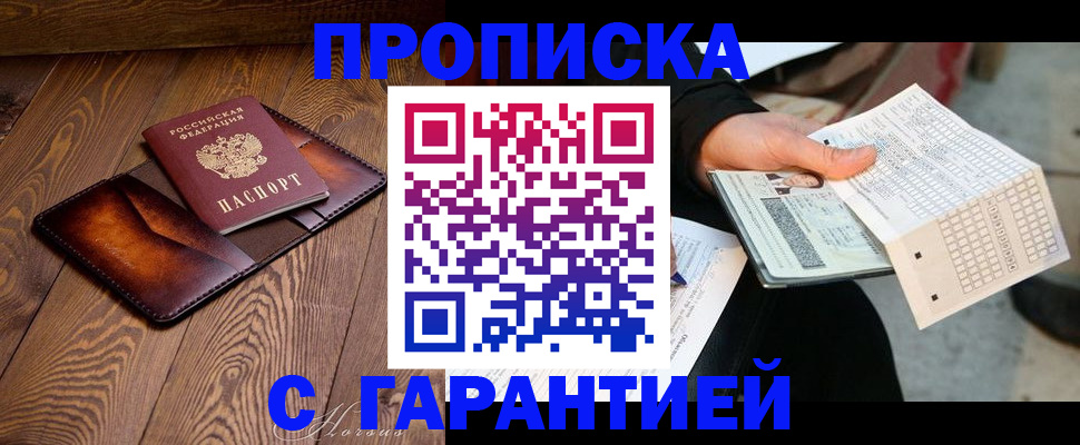 прописка штамп в Волжском